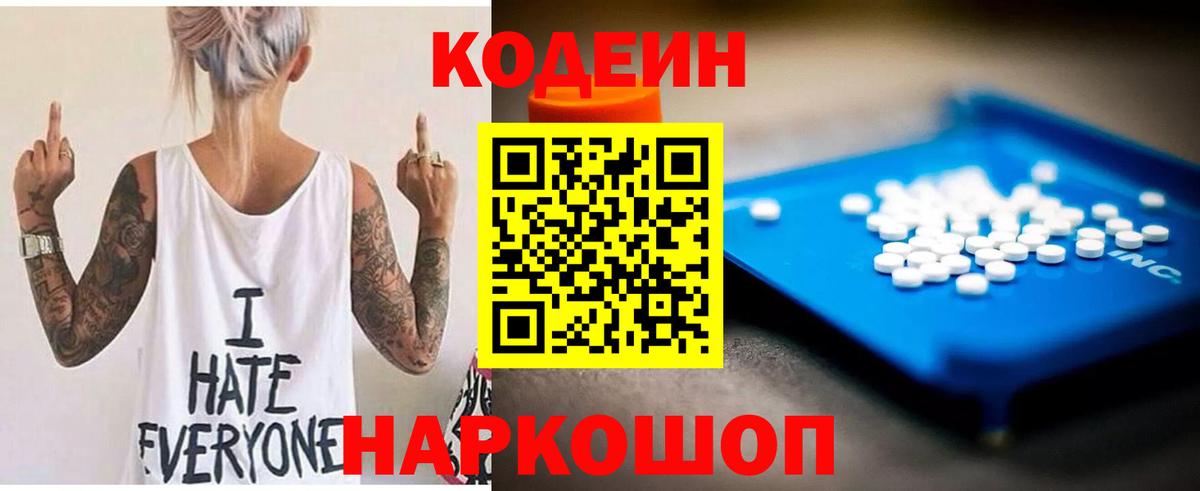 Codein напиток Lean (лин)  Вход с VPN  Медногорск 