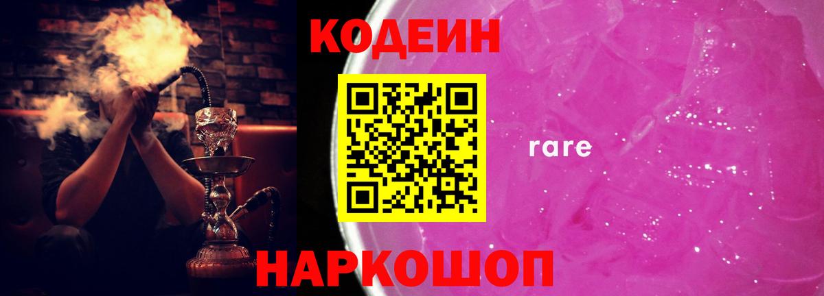 Кодеин Purple Drank Медногорск